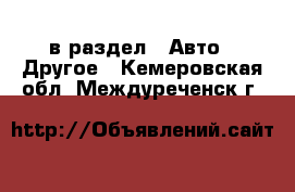  в раздел : Авто » Другое . Кемеровская обл.,Междуреченск г.
